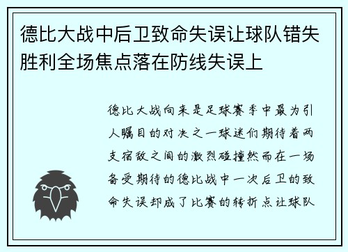 德比大战中后卫致命失误让球队错失胜利全场焦点落在防线失误上