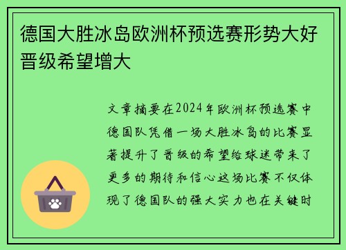德国大胜冰岛欧洲杯预选赛形势大好晋级希望增大