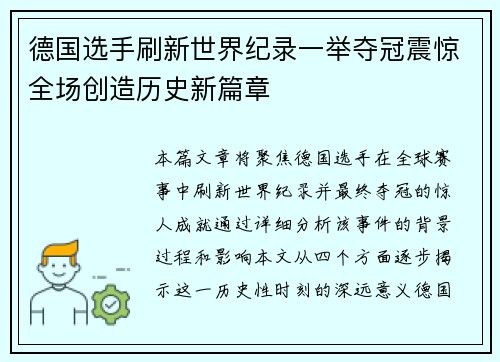 德国选手刷新世界纪录一举夺冠震惊全场创造历史新篇章