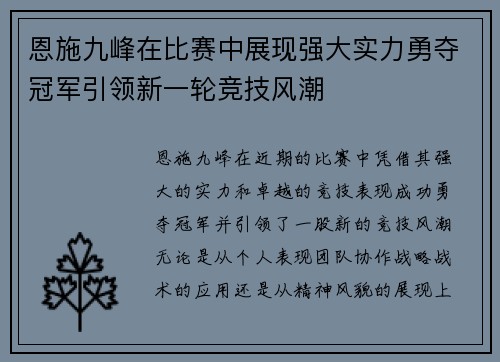 恩施九峰在比赛中展现强大实力勇夺冠军引领新一轮竞技风潮