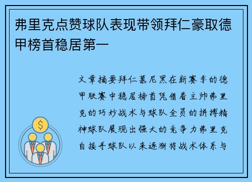 弗里克点赞球队表现带领拜仁豪取德甲榜首稳居第一