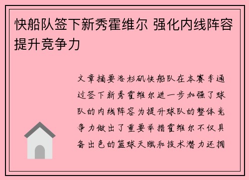 快船队签下新秀霍维尔 强化内线阵容提升竞争力