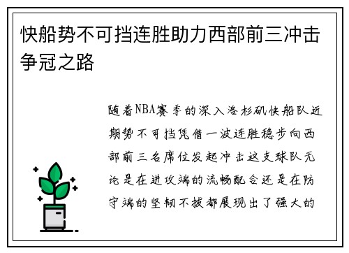 快船势不可挡连胜助力西部前三冲击争冠之路