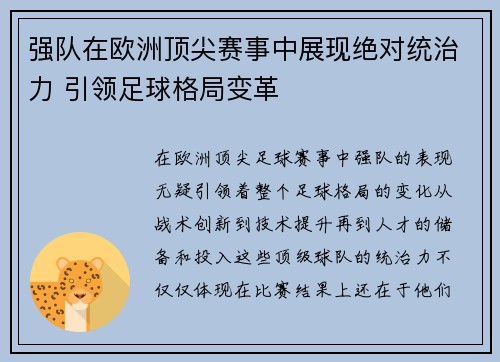 强队在欧洲顶尖赛事中展现绝对统治力 引领足球格局变革