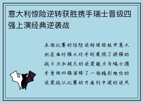 意大利惊险逆转获胜携手瑞士晋级四强上演经典逆袭战