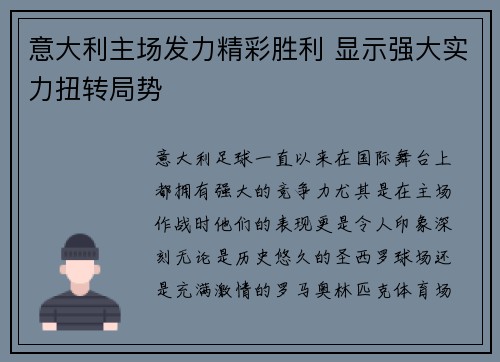 意大利主场发力精彩胜利 显示强大实力扭转局势
