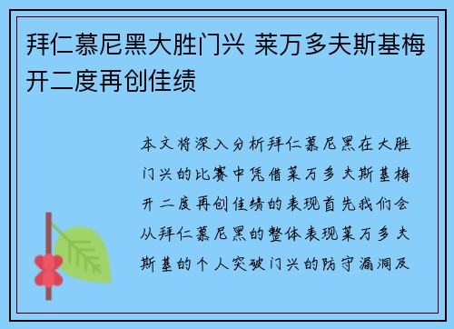 拜仁慕尼黑大胜门兴 莱万多夫斯基梅开二度再创佳绩