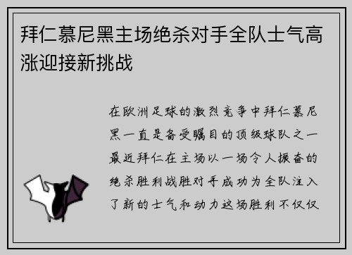 拜仁慕尼黑主场绝杀对手全队士气高涨迎接新挑战