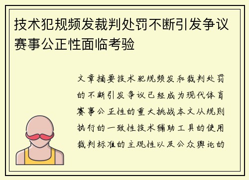 技术犯规频发裁判处罚不断引发争议赛事公正性面临考验
