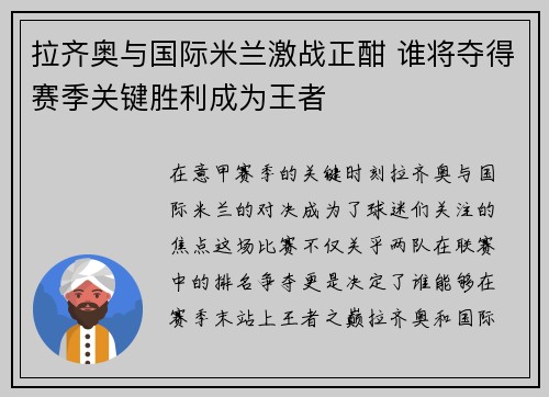 拉齐奥与国际米兰激战正酣 谁将夺得赛季关键胜利成为王者