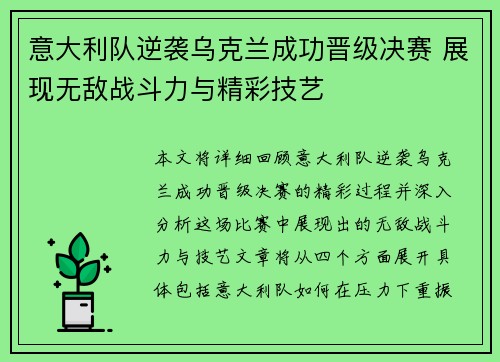 意大利队逆袭乌克兰成功晋级决赛 展现无敌战斗力与精彩技艺