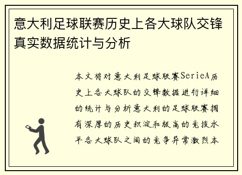 意大利足球联赛历史上各大球队交锋真实数据统计与分析