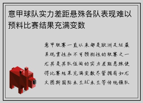 意甲球队实力差距悬殊各队表现难以预料比赛结果充满变数