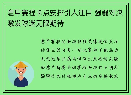 意甲赛程卡点安排引人注目 强弱对决激发球迷无限期待