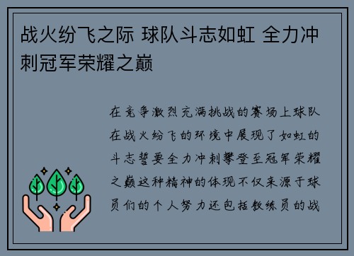 战火纷飞之际 球队斗志如虹 全力冲刺冠军荣耀之巅