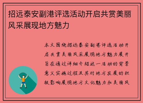 招远泰安副港评选活动开启共赏美丽风采展现地方魅力