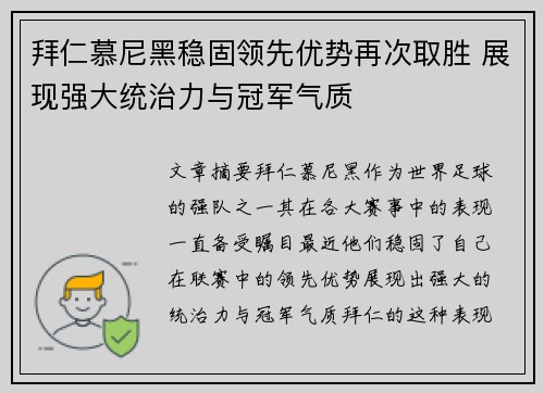 拜仁慕尼黑稳固领先优势再次取胜 展现强大统治力与冠军气质