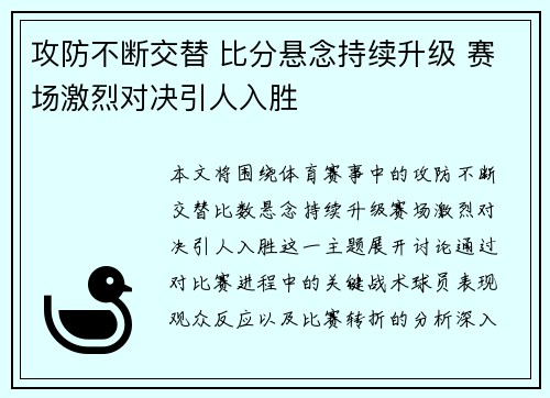攻防不断交替 比分悬念持续升级 赛场激烈对决引人入胜