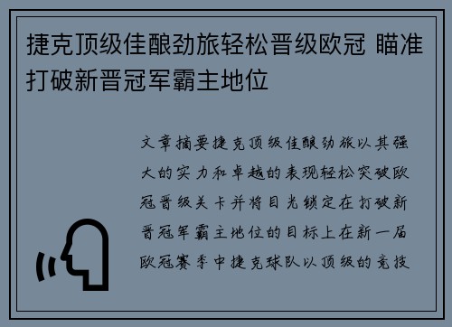 捷克顶级佳酿劲旅轻松晋级欧冠 瞄准打破新晋冠军霸主地位