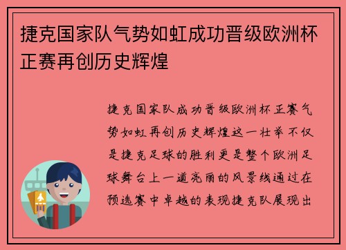 捷克国家队气势如虹成功晋级欧洲杯正赛再创历史辉煌