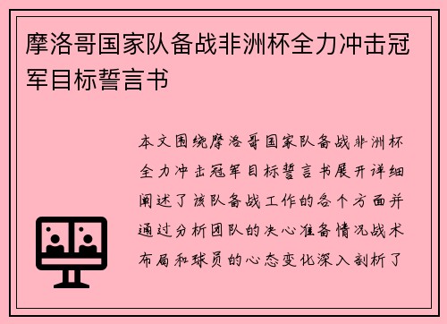 摩洛哥国家队备战非洲杯全力冲击冠军目标誓言书