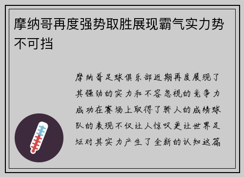 摩纳哥再度强势取胜展现霸气实力势不可挡