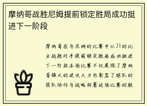 摩纳哥战胜尼姆提前锁定胜局成功挺进下一阶段