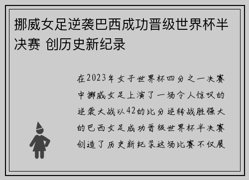 挪威女足逆袭巴西成功晋级世界杯半决赛 创历史新纪录