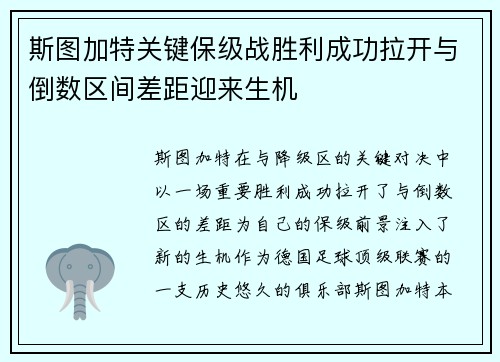 斯图加特关键保级战胜利成功拉开与倒数区间差距迎来生机
