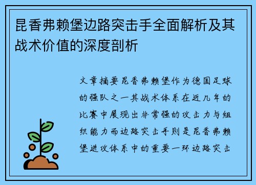 昆香弗赖堡边路突击手全面解析及其战术价值的深度剖析