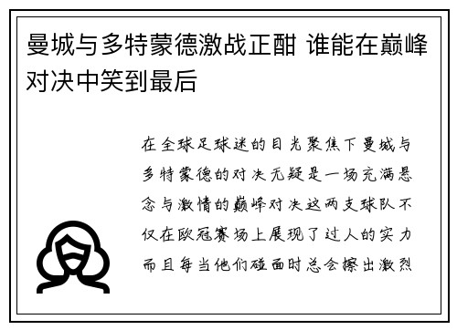 曼城与多特蒙德激战正酣 谁能在巅峰对决中笑到最后