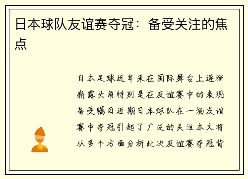 日本球队友谊赛夺冠：备受关注的焦点