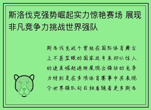 斯洛伐克强势崛起实力惊艳赛场 展现非凡竞争力挑战世界强队