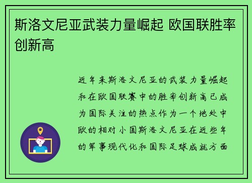 斯洛文尼亚武装力量崛起 欧国联胜率创新高