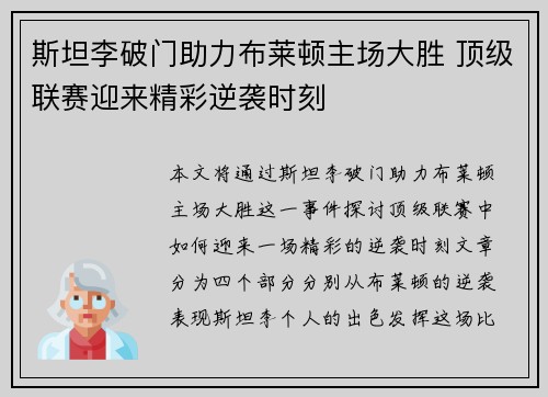 斯坦李破门助力布莱顿主场大胜 顶级联赛迎来精彩逆袭时刻