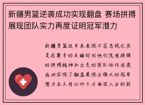 新疆男篮逆袭成功实现翻盘 赛场拼搏展现团队实力再度证明冠军潜力