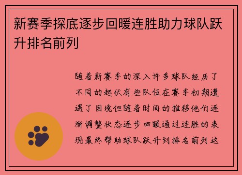 新赛季探底逐步回暖连胜助力球队跃升排名前列
