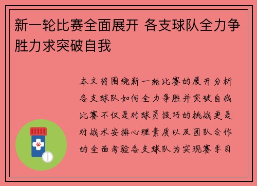 新一轮比赛全面展开 各支球队全力争胜力求突破自我