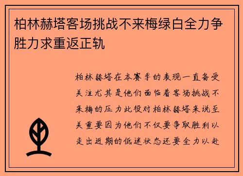 柏林赫塔客场挑战不来梅绿白全力争胜力求重返正轨