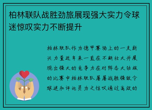 柏林联队战胜劲旅展现强大实力令球迷惊叹实力不断提升