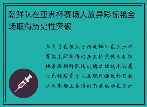 朝鲜队在亚洲杯赛场大放异彩惊艳全场取得历史性突破