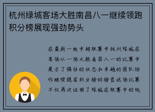 杭州绿城客场大胜南昌八一继续领跑积分榜展现强劲势头