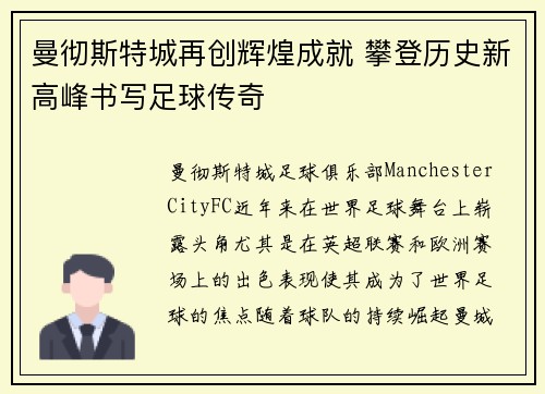 曼彻斯特城再创辉煌成就 攀登历史新高峰书写足球传奇