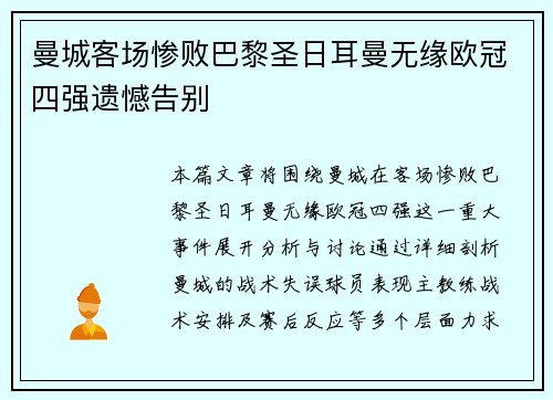 曼城客场惨败巴黎圣日耳曼无缘欧冠四强遗憾告别