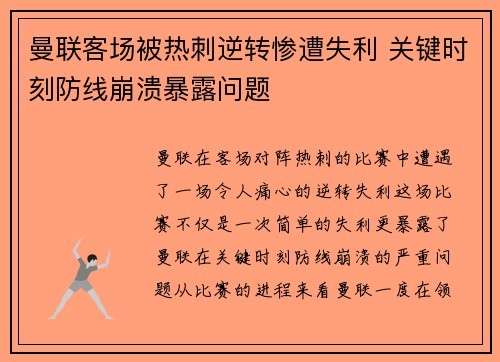 曼联客场被热刺逆转惨遭失利 关键时刻防线崩溃暴露问题