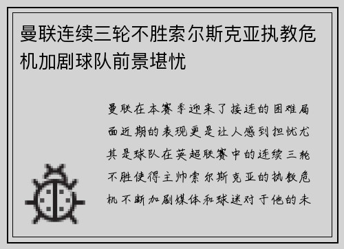 曼联连续三轮不胜索尔斯克亚执教危机加剧球队前景堪忧