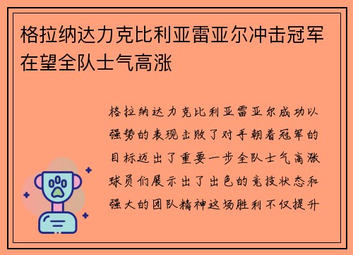 格拉纳达力克比利亚雷亚尔冲击冠军在望全队士气高涨
