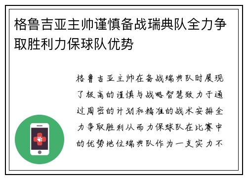 格鲁吉亚主帅谨慎备战瑞典队全力争取胜利力保球队优势