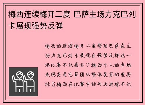梅西连续梅开二度 巴萨主场力克巴列卡展现强势反弹