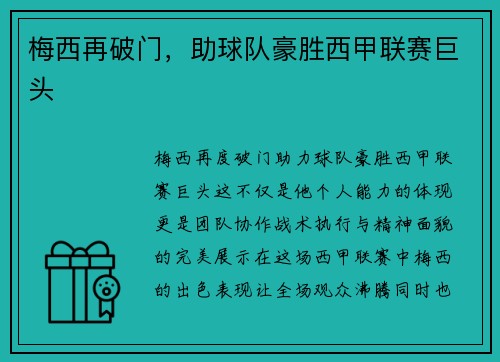 梅西再破门，助球队豪胜西甲联赛巨头